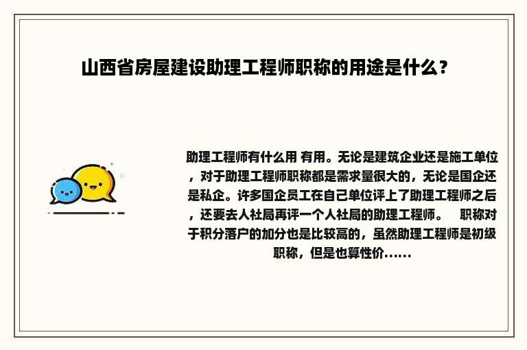 山西省房屋建设助理工程师职称的用途是什么？