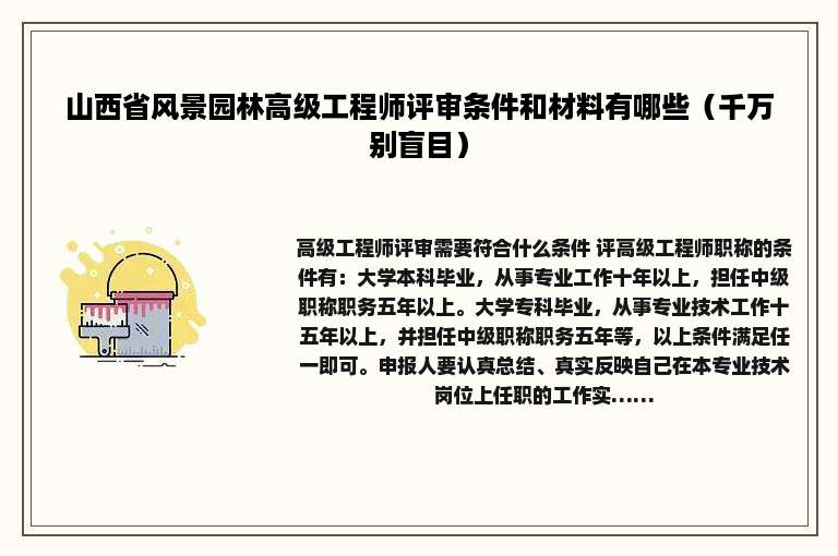 山西省风景园林高级工程师评审条件和材料有哪些（千万别盲目）
