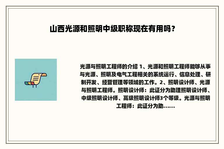 山西光源和照明中级职称现在有用吗？