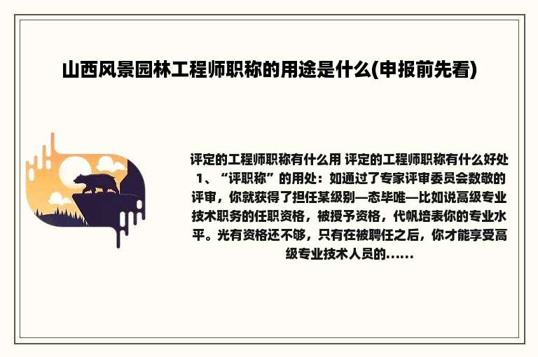 山西风景园林工程师职称的用途是什么(申报前先看)