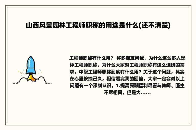 山西风景园林工程师职称的用途是什么(还不清楚)