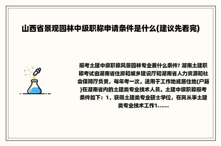 山西省景观园林中级职称申请条件是什么(建议先看完)
