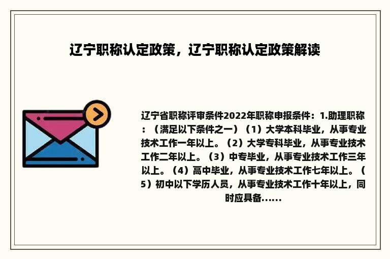 辽宁职称认定政策，辽宁职称认定政策解读