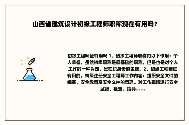 山西省建筑设计初级工程师职称现在有用吗？
