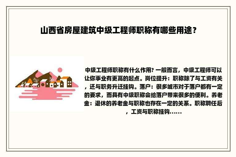 山西省房屋建筑中级工程师职称有哪些用途？