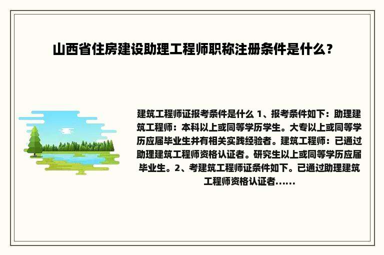 山西省住房建设助理工程师职称注册条件是什么？