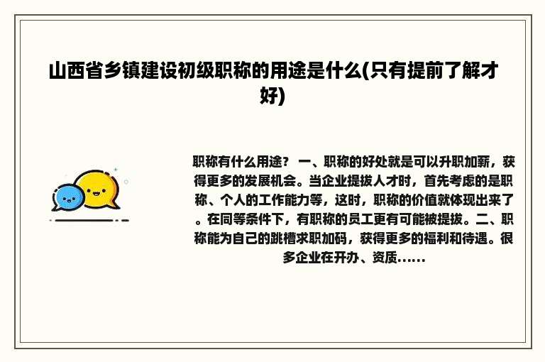山西省乡镇建设初级职称的用途是什么(只有提前了解才好)