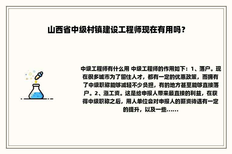 山西省中级村镇建设工程师现在有用吗？