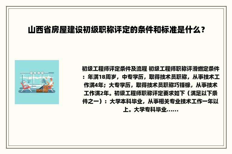 山西省房屋建设初级职称评定的条件和标准是什么？