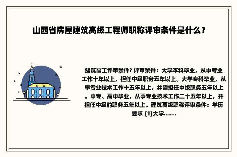 山西省房屋建筑高级工程师职称评审条件是什么？