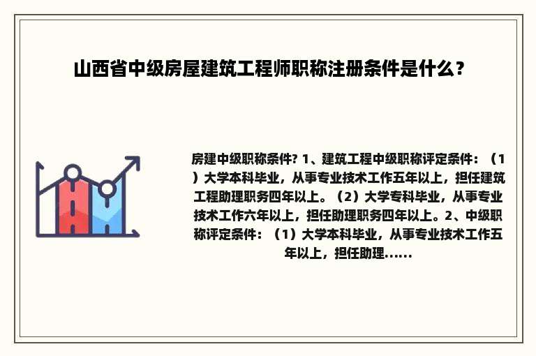山西省中级房屋建筑工程师职称注册条件是什么？