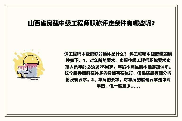 山西省房建中级工程师职称评定条件有哪些呢？