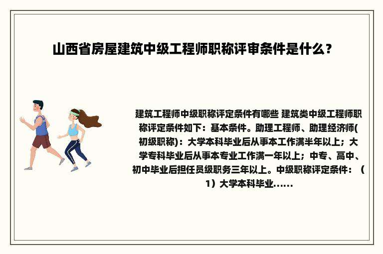 山西省房屋建筑中级工程师职称评审条件是什么？