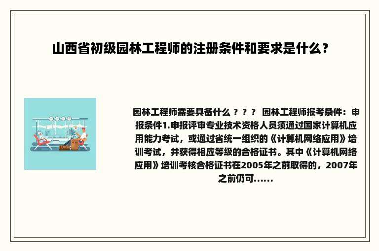 山西省初级园林工程师的注册条件和要求是什么？