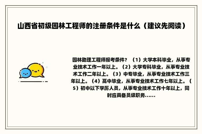 山西省初级园林工程师的注册条件是什么（建议先阅读）