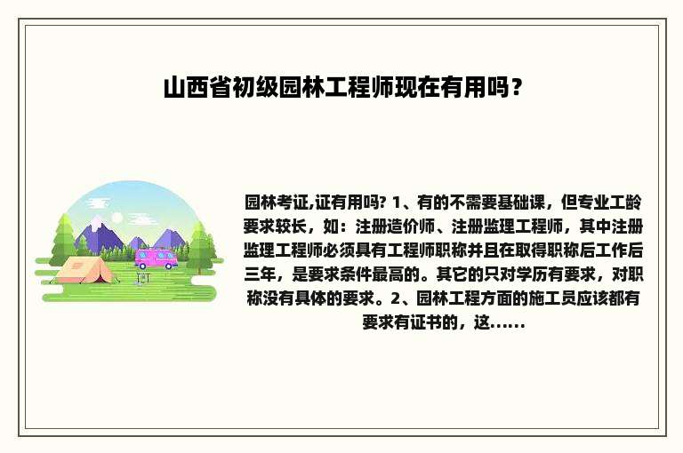 山西省初级园林工程师现在有用吗？