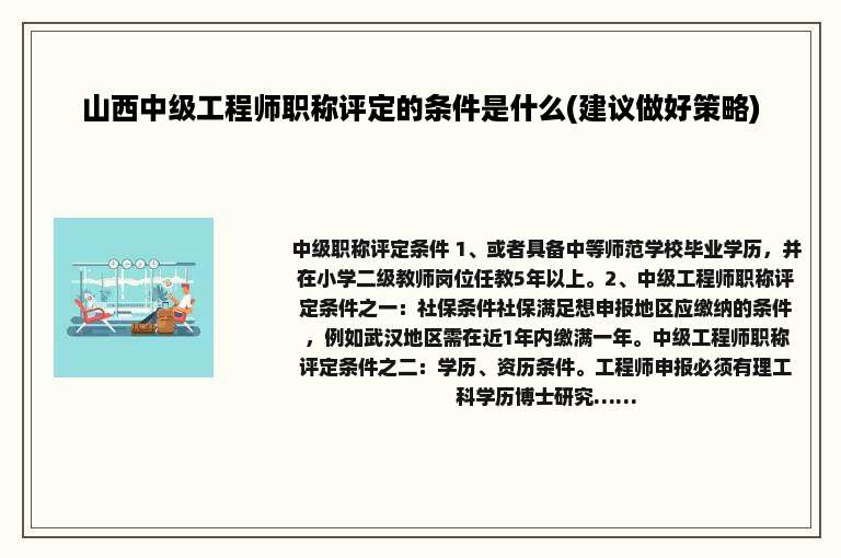 山西中级工程师职称评定的条件是什么(建议做好策略)