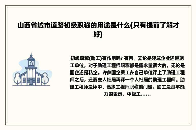 山西省城市道路初级职称的用途是什么(只有提前了解才好)