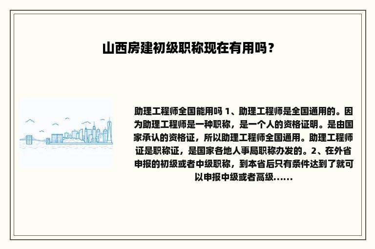 山西房建初级职称现在有用吗？
