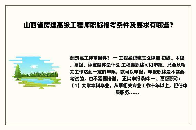 山西省房建高级工程师职称报考条件及要求有哪些？