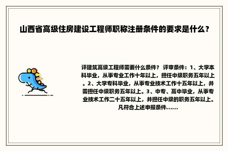 山西省高级住房建设工程师职称注册条件的要求是什么？