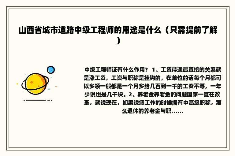 山西省城市道路中级工程师的用途是什么（只需提前了解）