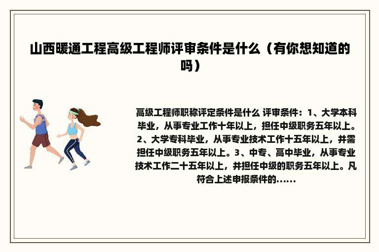 山西暖通工程高级工程师评审条件是什么（有你想知道的吗）
