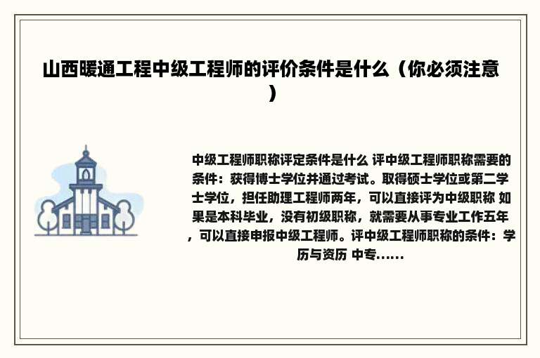 山西暖通工程中级工程师的评价条件是什么（你必须注意）