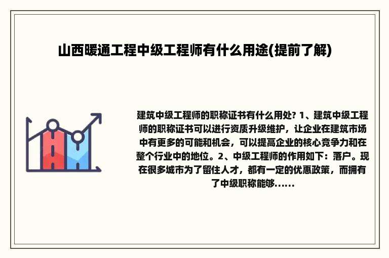 山西暖通工程中级工程师有什么用途(提前了解)