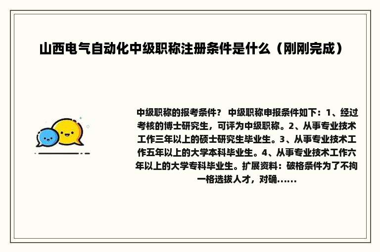山西电气自动化中级职称注册条件是什么（刚刚完成）
