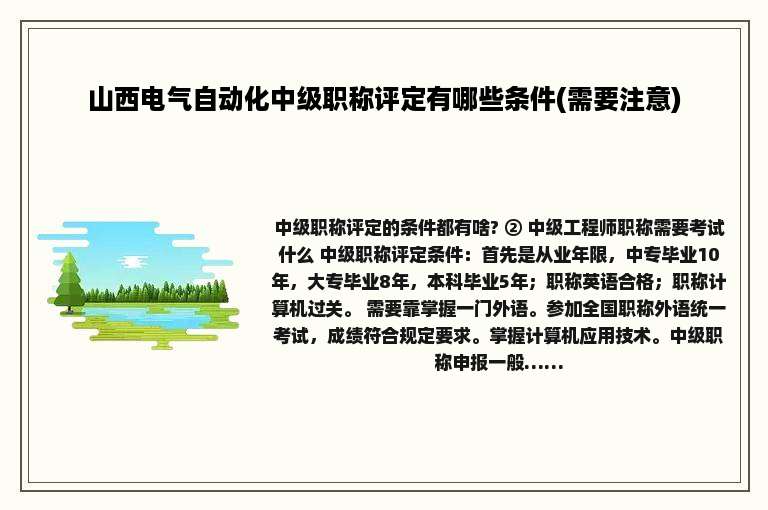 山西电气自动化中级职称评定有哪些条件(需要注意)