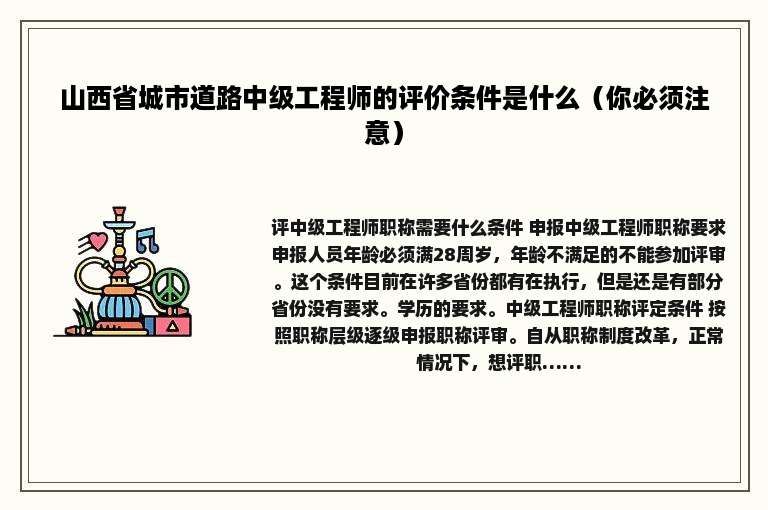 山西省城市道路中级工程师的评价条件是什么（你必须注意）