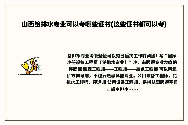 山西给排水专业可以考哪些证书(这些证书都可以考)
