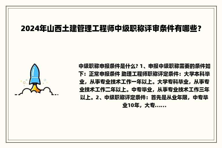 2024年山西土建管理工程师中级职称评审条件有哪些？