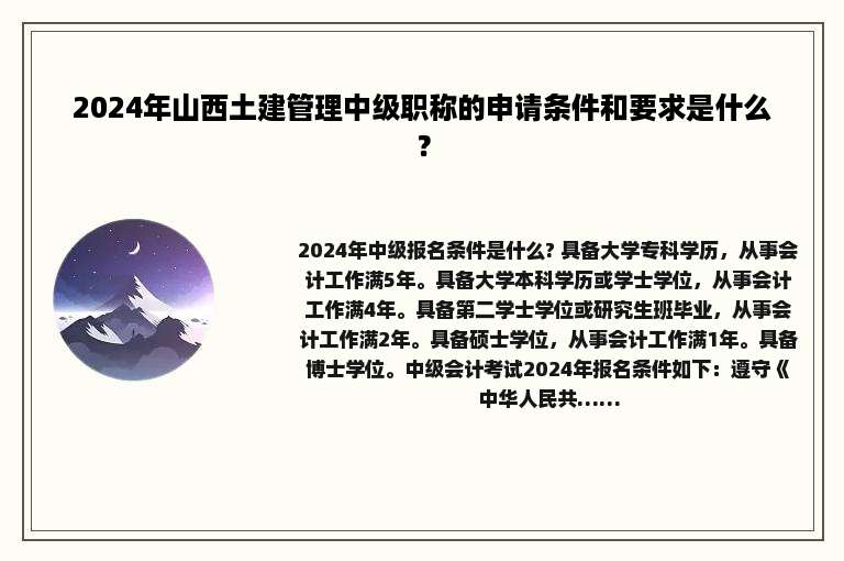 2024年山西土建管理中级职称的申请条件和要求是什么？