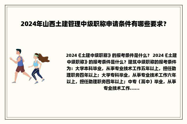 2024年山西土建管理中级职称申请条件有哪些要求？
