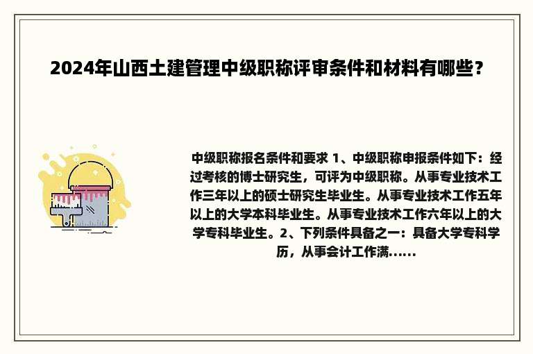 2024年山西土建管理中级职称评审条件和材料有哪些？