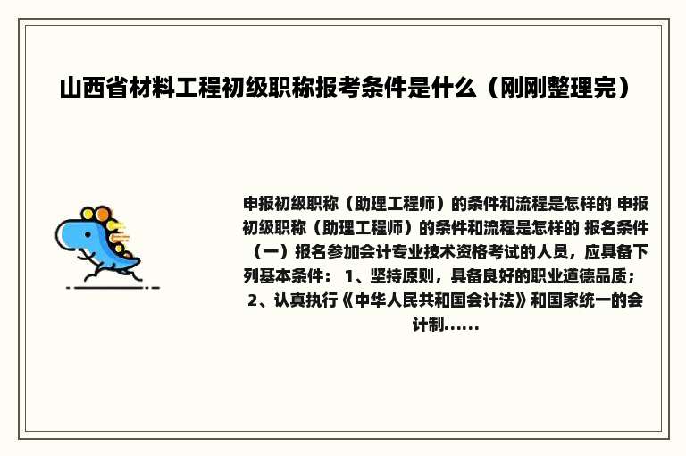 山西省材料工程初级职称报考条件是什么（刚刚整理完）