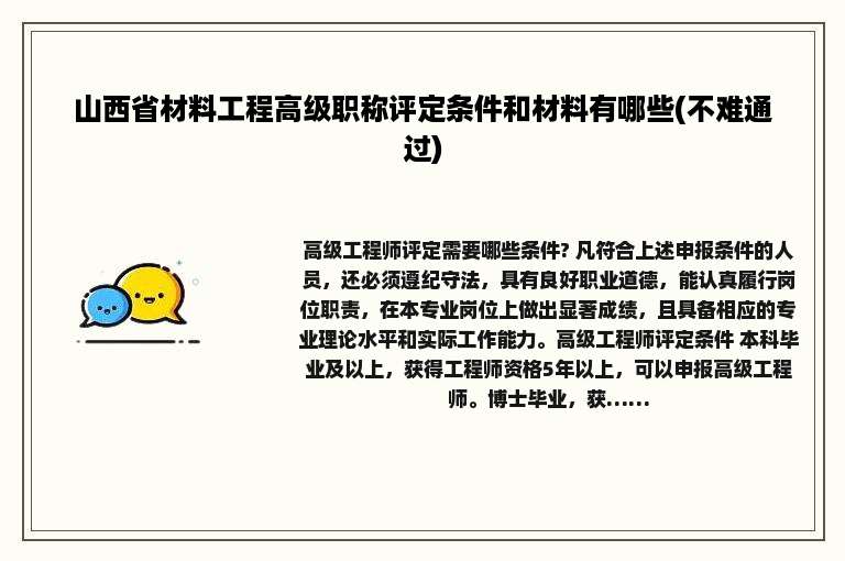 山西省材料工程高级职称评定条件和材料有哪些(不难通过)