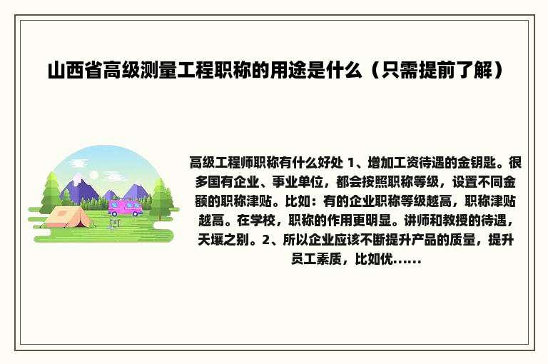 山西省高级测量工程职称的用途是什么（只需提前了解）