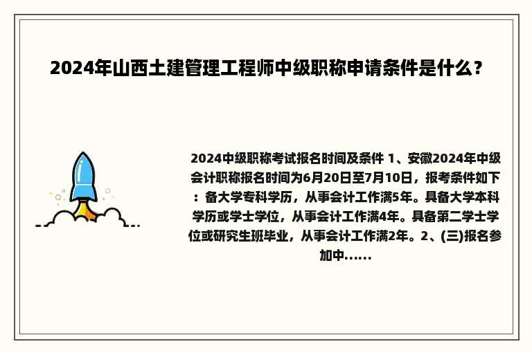 2024年山西土建管理工程师中级职称申请条件是什么？