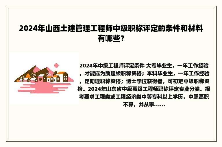 2024年山西土建管理工程师中级职称评定的条件和材料有哪些？