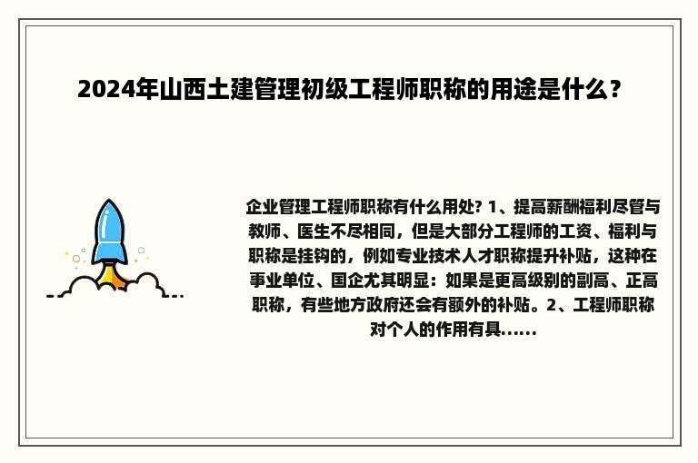 2024年山西土建管理初级工程师职称的用途是什么？