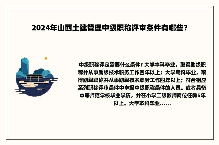 2024年山西土建管理中级职称评审条件有哪些？