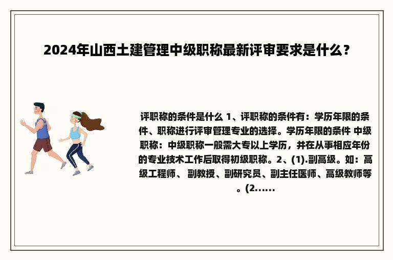 2024年山西土建管理中级职称最新评审要求是什么？