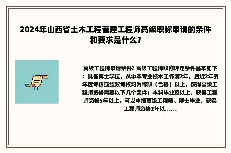 2024年山西省土木工程管理工程师高级职称申请的条件和要求是什么？