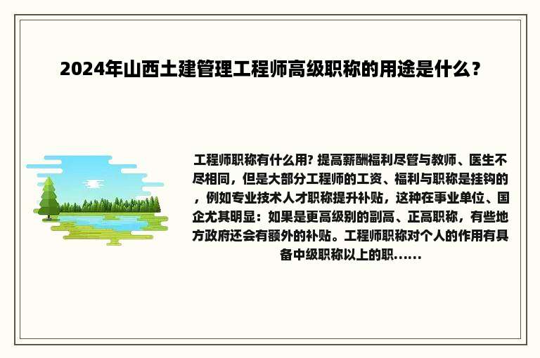 2024年山西土建管理工程师高级职称的用途是什么？