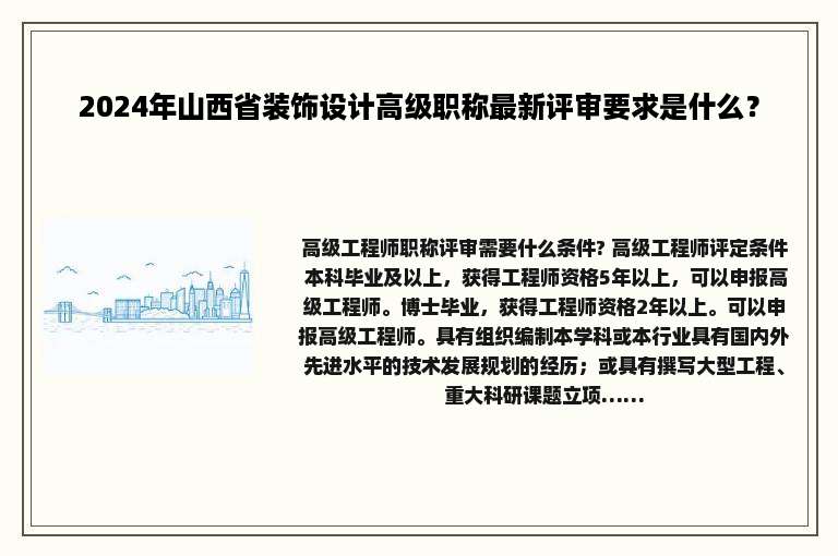 2024年山西省装饰设计高级职称最新评审要求是什么？