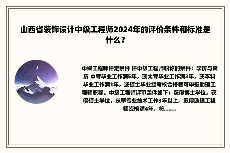 山西省装饰设计中级工程师2024年的评价条件和标准是什么？