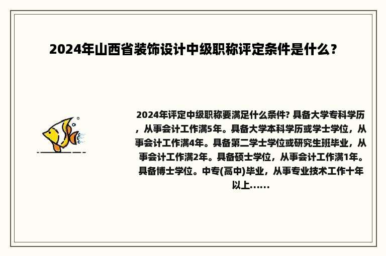 2024年山西省装饰设计中级职称评定条件是什么？
